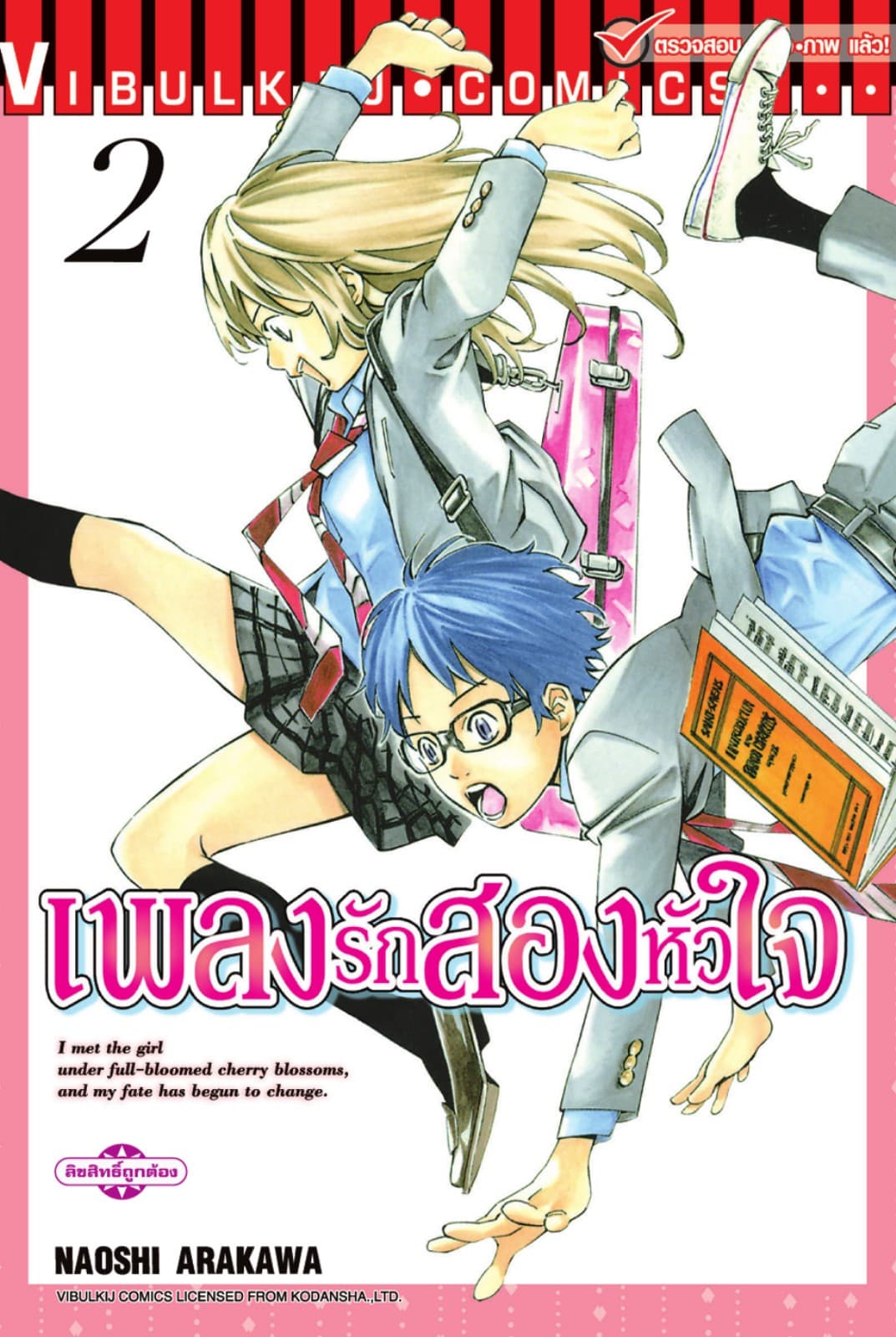 เพลงรักสองหัวใจ เล่ม 2