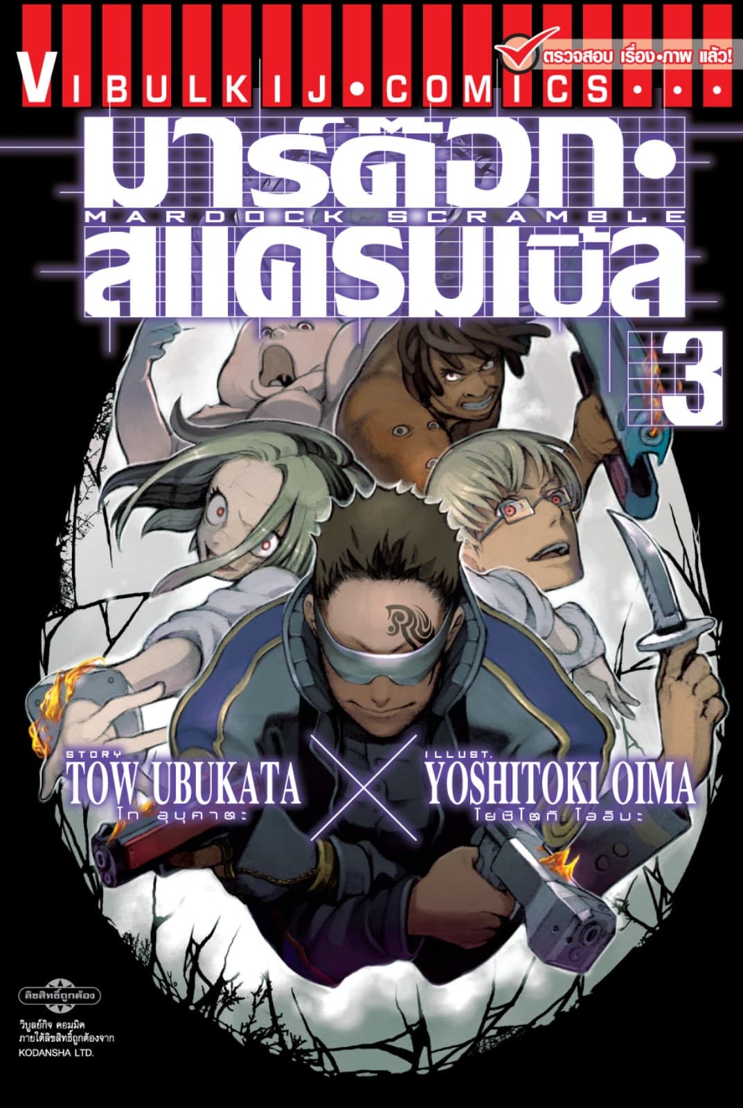 มาร์ด๊อก สแครมเบิ้ล MARDOCK SCRAMBLE เล่ม 3
