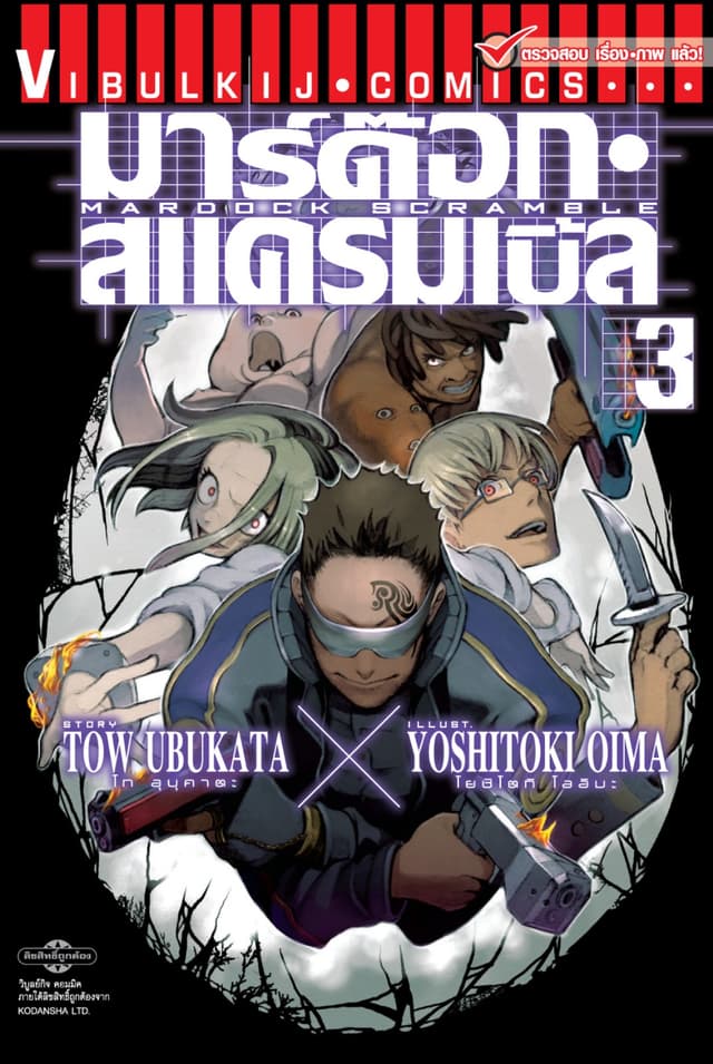 มาร์ด๊อก สแครมเบิ้ล MARDOCK SCRAMBLE เล่ม 3