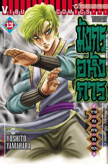 มังกรอหังการ ภาค สงครามจงหยวน เล่ม 13