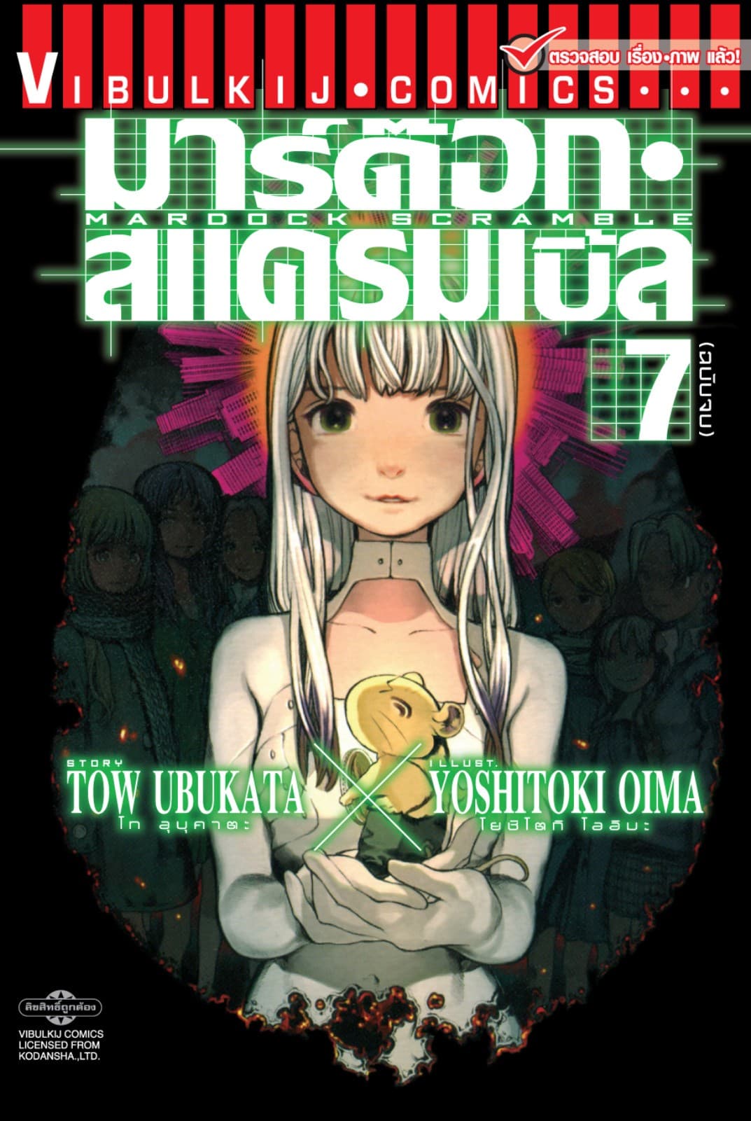 มาร์ด๊อก สแครมเบิ้ล MARDOCK SCRAMBLE เล่ม 7 (จบ)