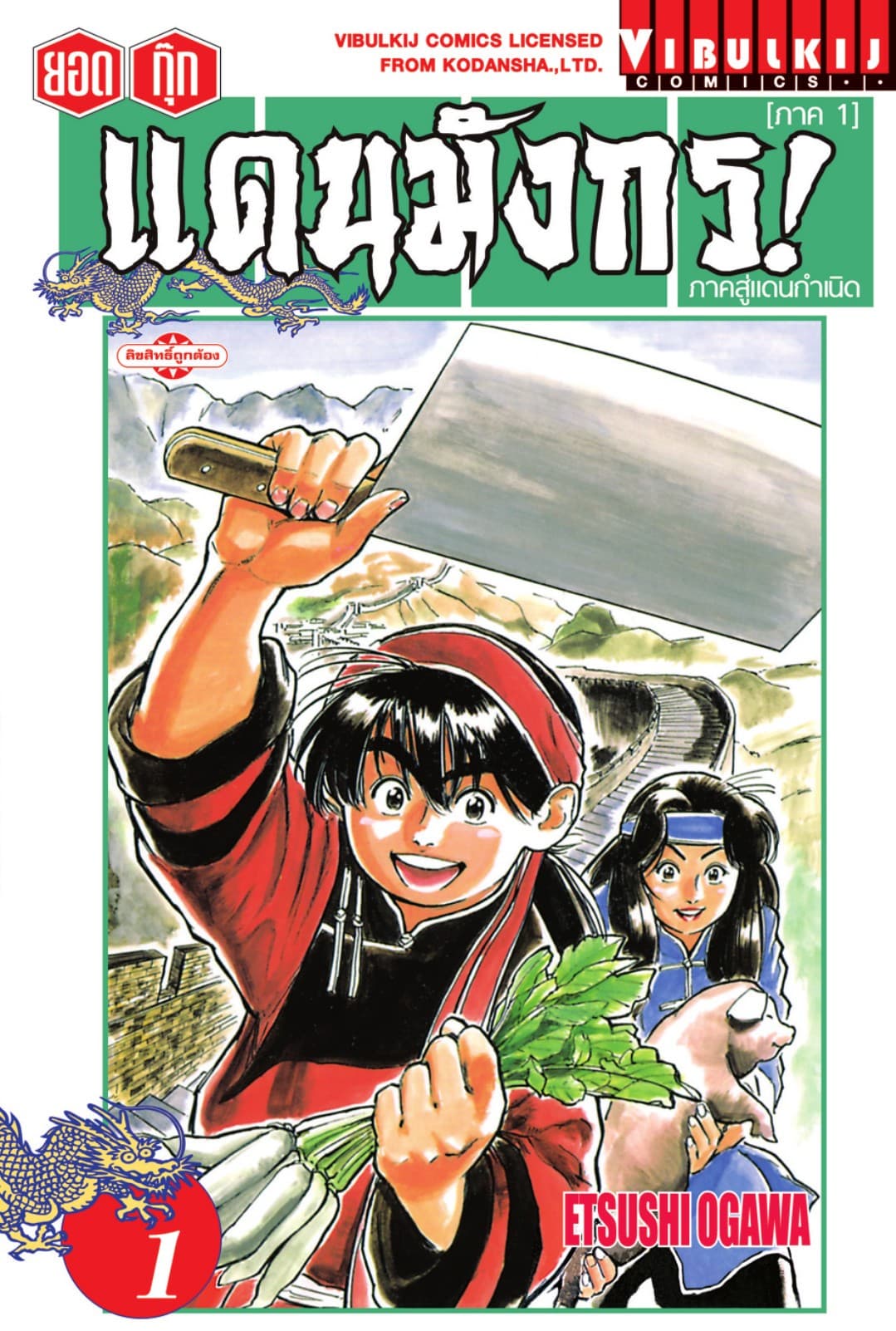 ยอดกุ๊กแดนมังกร! ภาคสู่แดนกำเนิด (ภาค 1) เล่ม 1