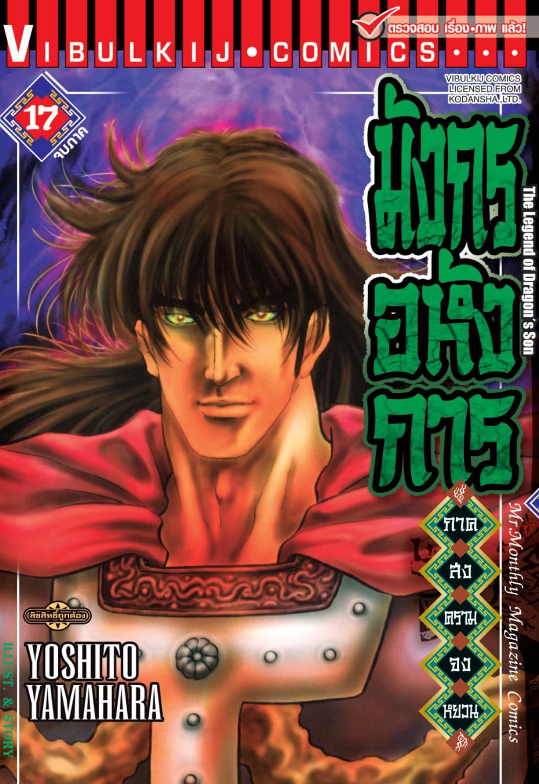 มังกรอหังการ ภาค สงครามจงหยวน เล่ม 17 (จบภาค)