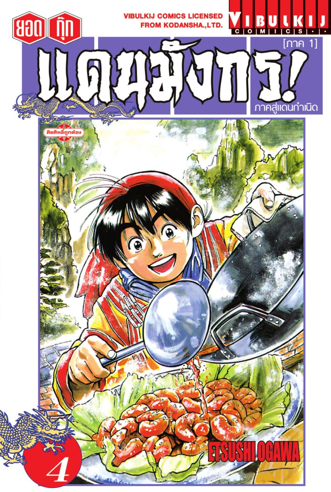 ยอดกุ๊กแดนมังกร! ภาคสู่แดนกำเนิด (ภาค 1) เล่ม 4