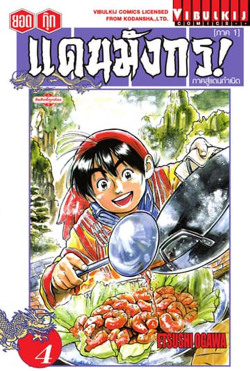 ยอดกุ๊กแดนมังกร! ภาคสู่แดนกำเนิด (ภาค 1) เล่ม 4