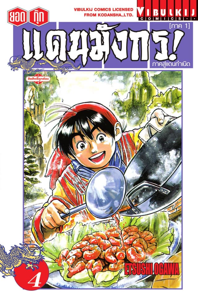 ยอดกุ๊กแดนมังกร! ภาคสู่แดนกำเนิด (ภาค 1) เล่ม 4