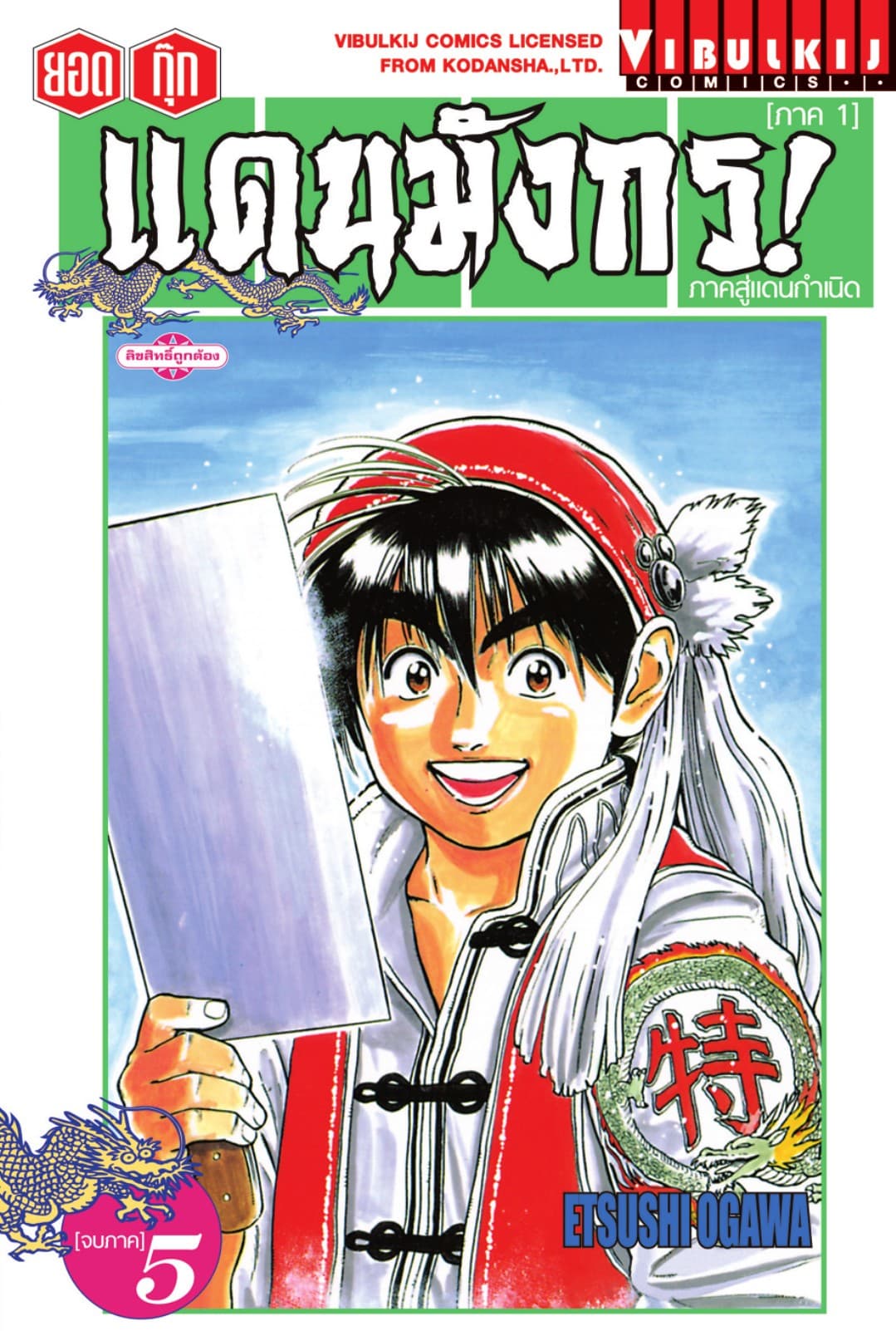 ยอดกุ๊กแดนมังกร! ภาคสู่แดนกำเนิด (ภาค 1) เล่ม 5 (จบ)