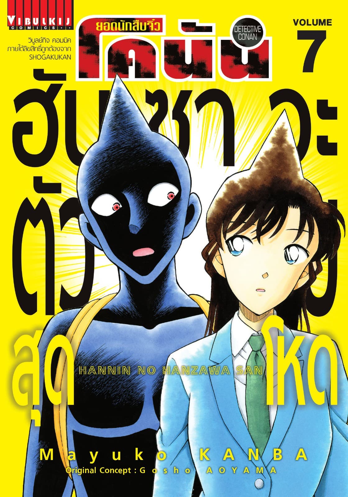 ยอดนักสืบจิ๋ว โคนัน ฮันซาวะ ตัวร้ายสุดโหด เล่ม 7