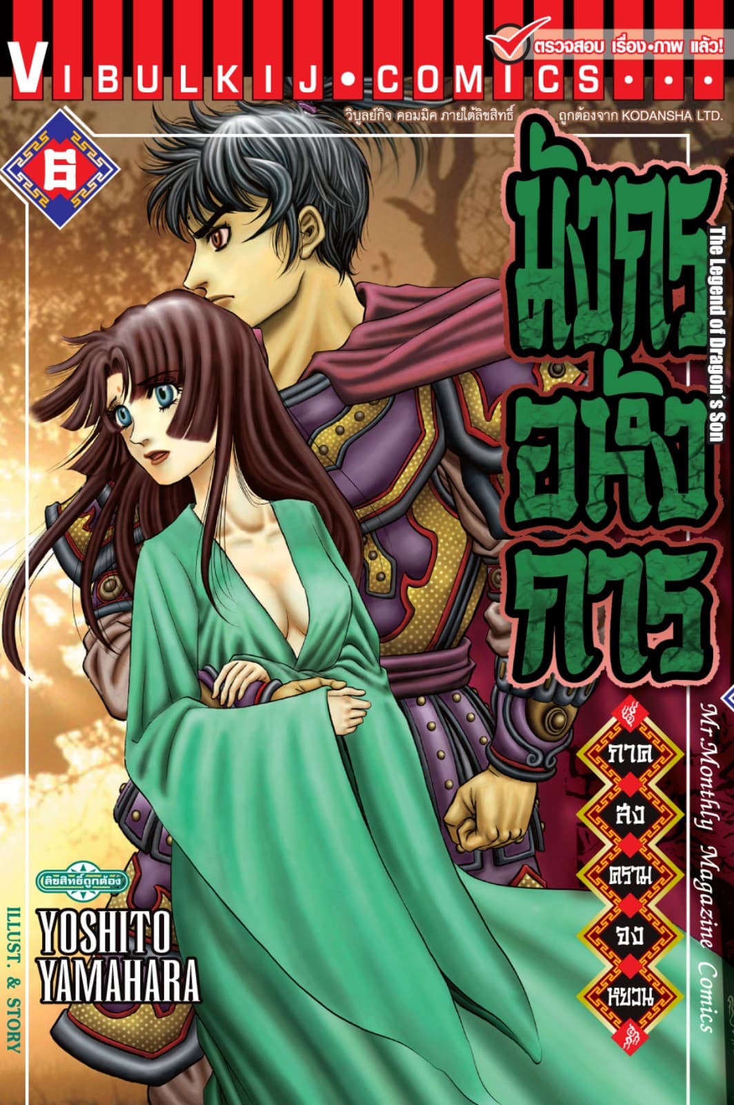 มังกรอหังการ ภาค สงครามจงหยวน เล่ม 6
