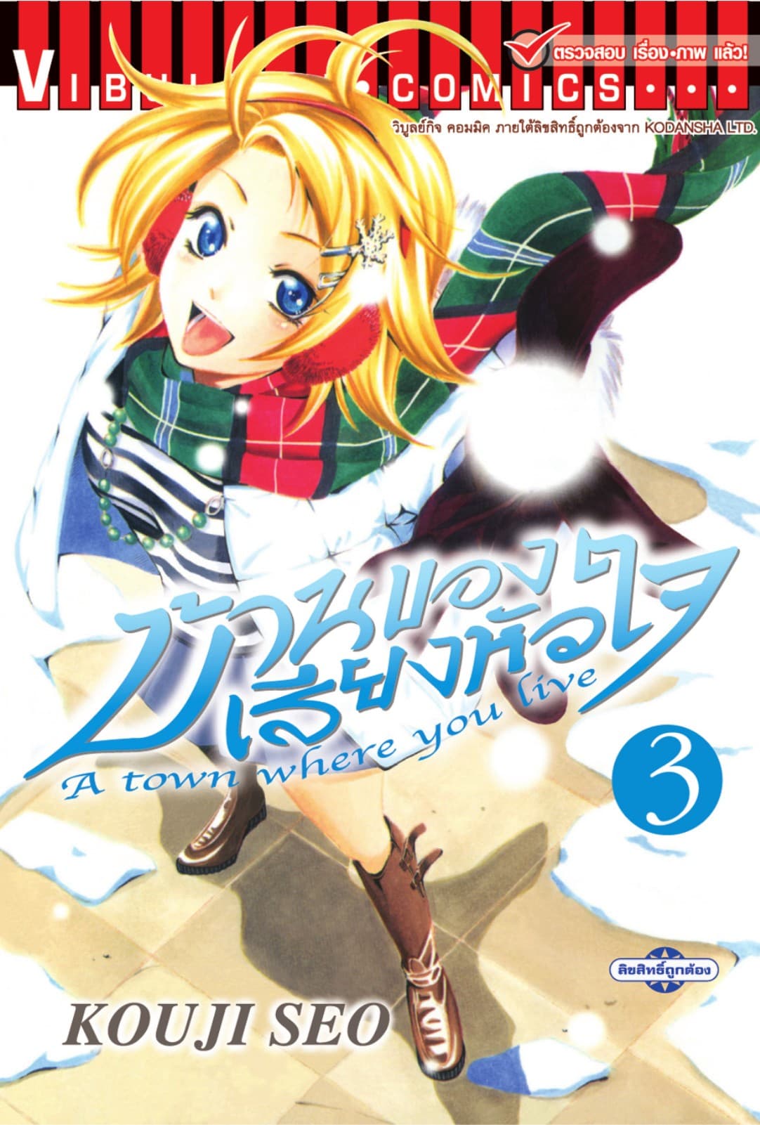 บ้านของเสียงหัวใจ เล่ม 3