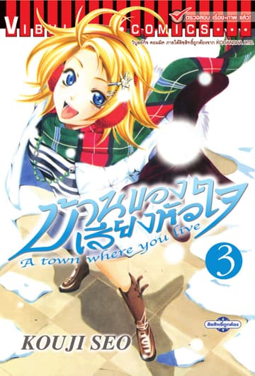 บ้านของเสียงหัวใจ เล่ม 3