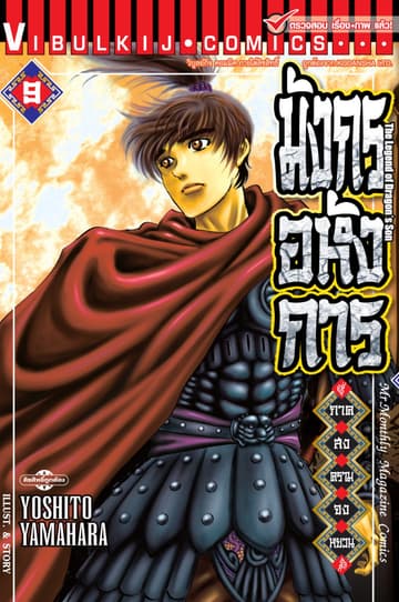 มังกรอหังการ ภาค สงครามจงหยวน เล่ม 9
