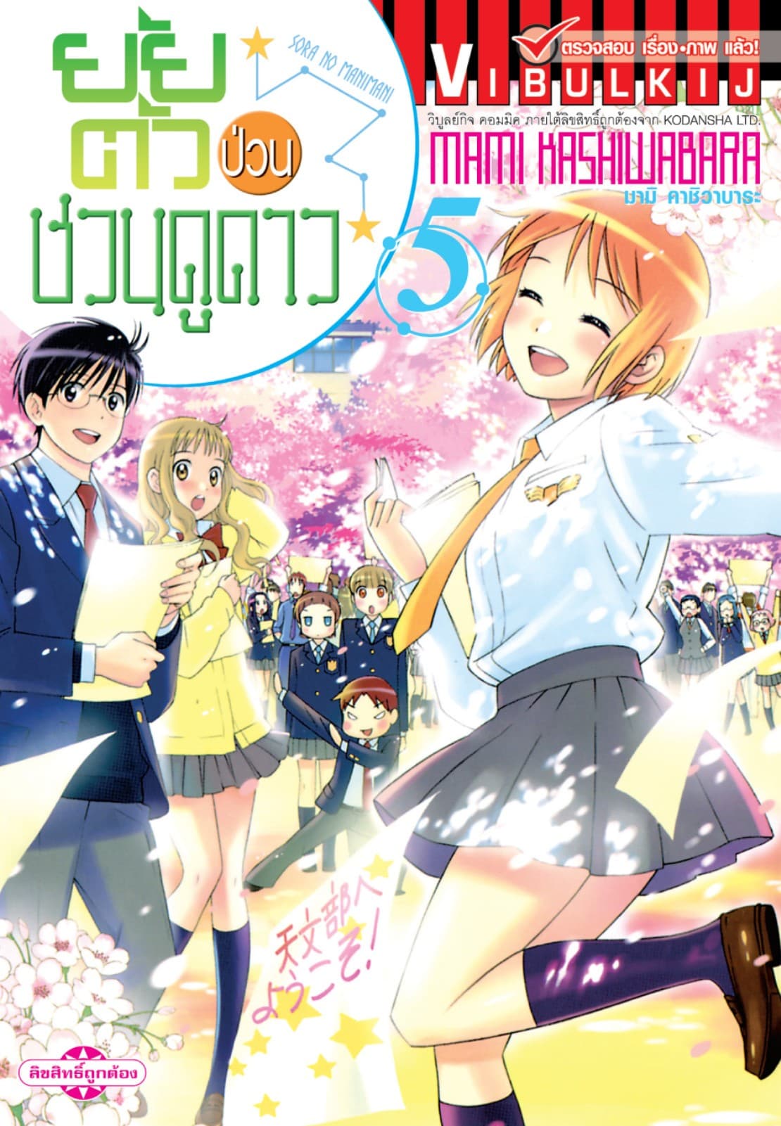 ยัยตัวป่วนชวนดูดาว เล่ม 5