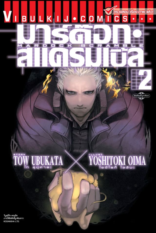 มาร์ด๊อก สแครมเบิ้ล MARDOCK SCRAMBLE เล่ม 2