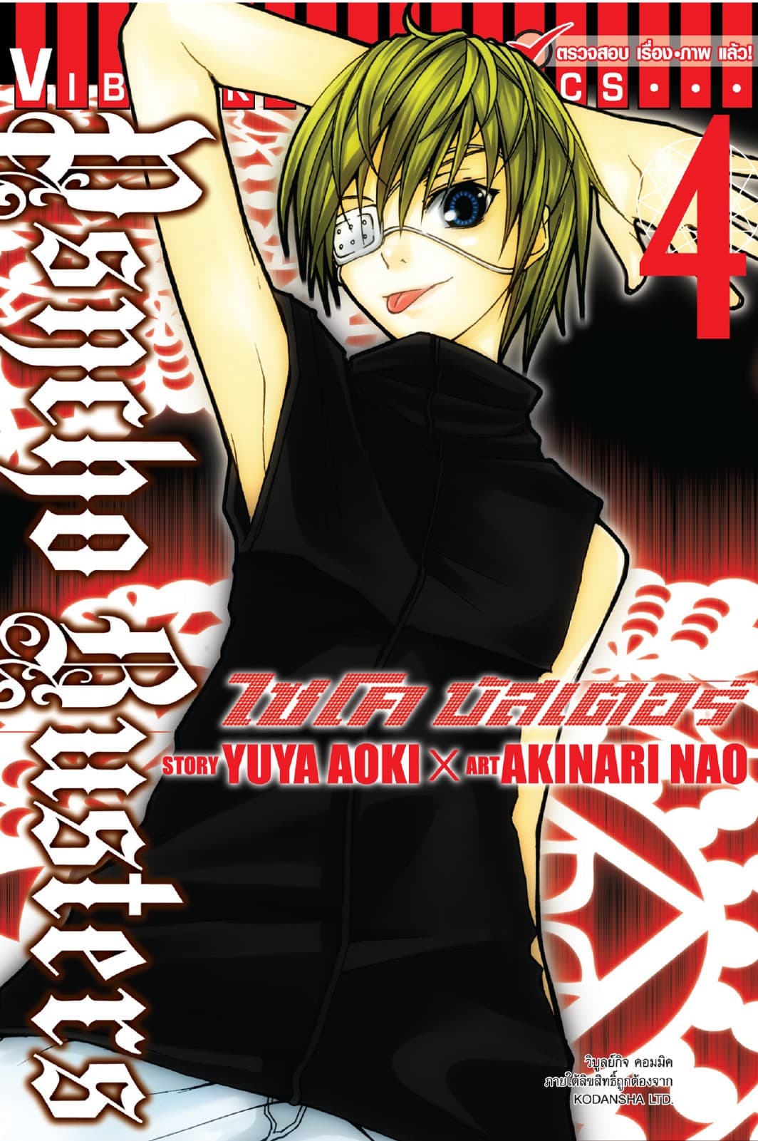 ไซโคบัสเตอร์ เล่ม 4