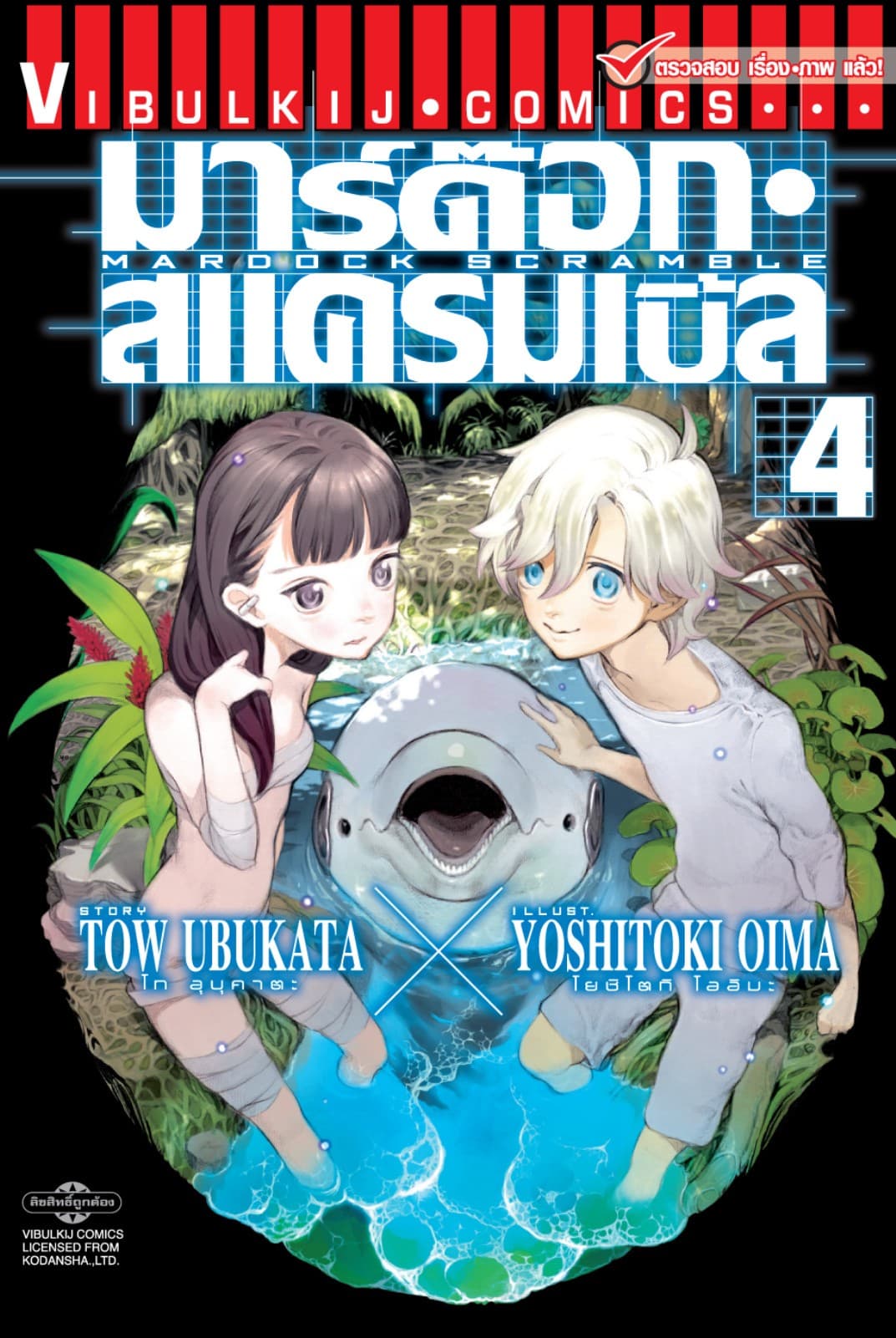 มาร์ด๊อก สแครมเบิ้ล MARDOCK SCRAMBLE เล่ม 4