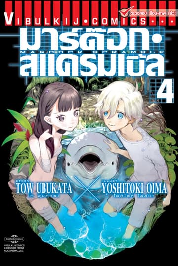 มาร์ด๊อก สแครมเบิ้ล MARDOCK SCRAMBLE เล่ม 4