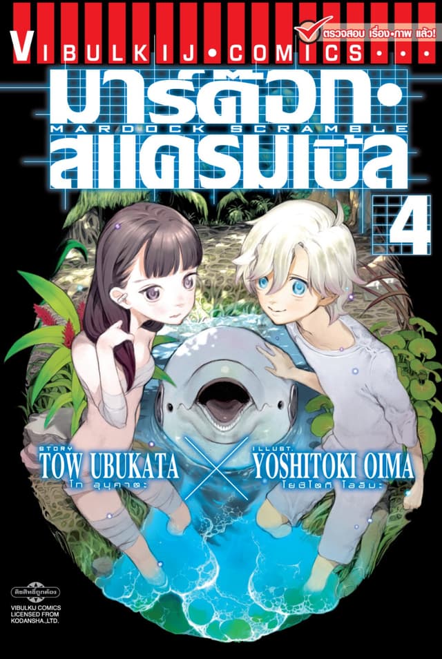 มาร์ด๊อก สแครมเบิ้ล MARDOCK SCRAMBLE เล่ม 4