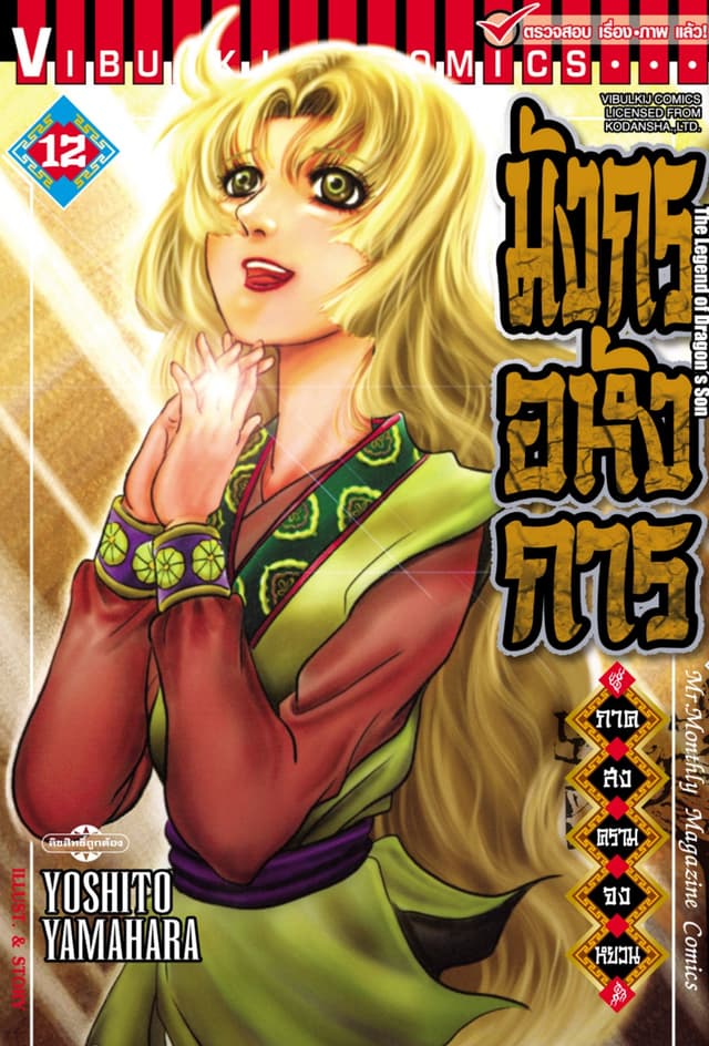 มังกรอหังการ ภาค สงครามจงหยวน เล่ม 12
