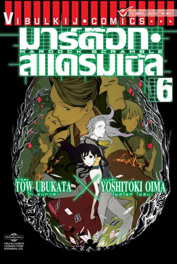 มาร์ด๊อก สแครมเบิ้ล MARDOCK SCRAMBLE เล่ม 6