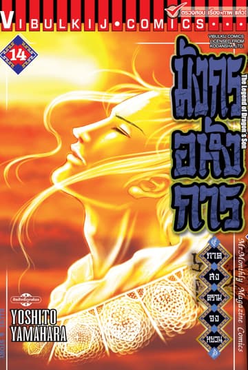 มังกรอหังการ ภาค สงครามจงหยวน เล่ม 14