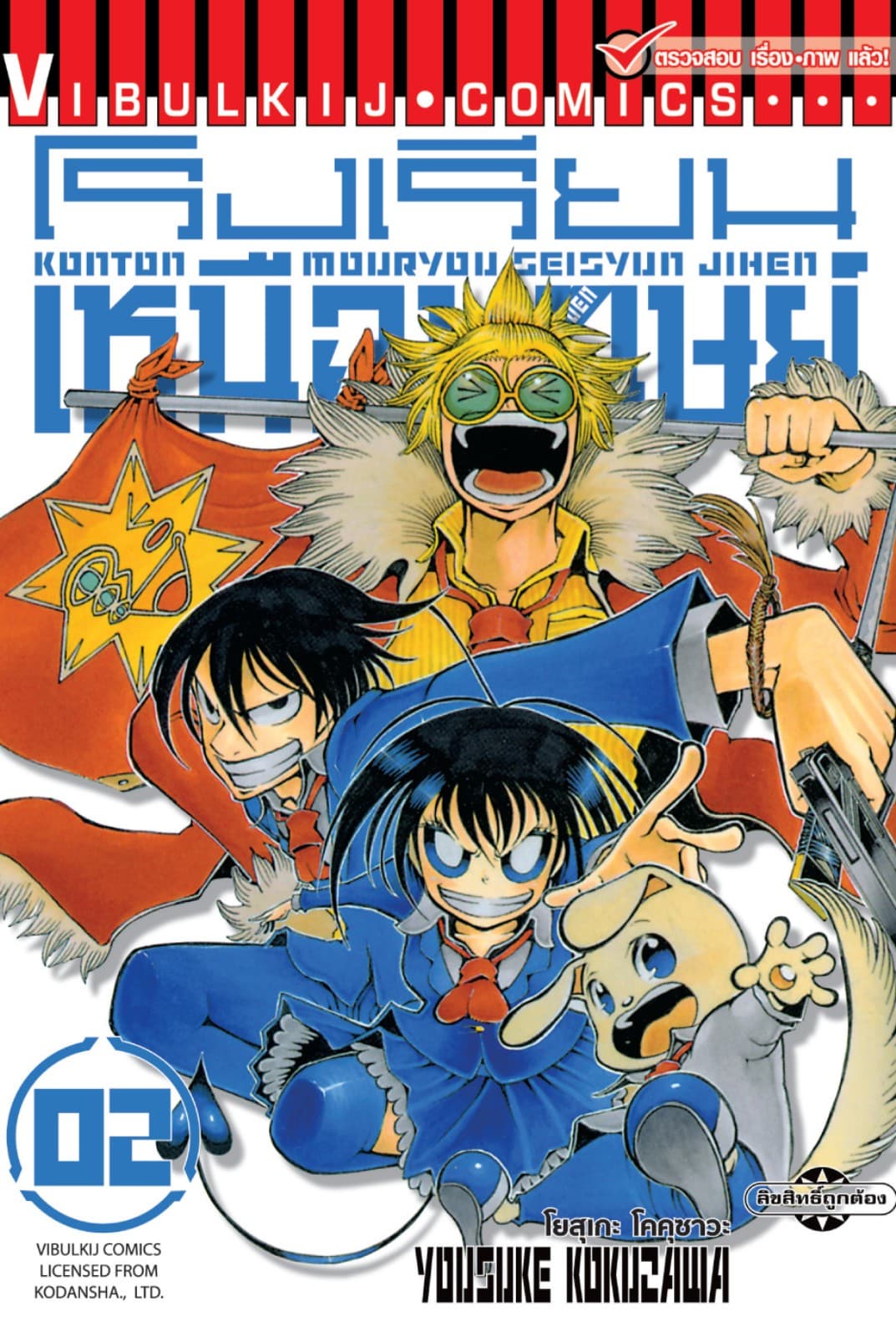 โรงเรียนเหนือมนุษย์ เล่ม 2