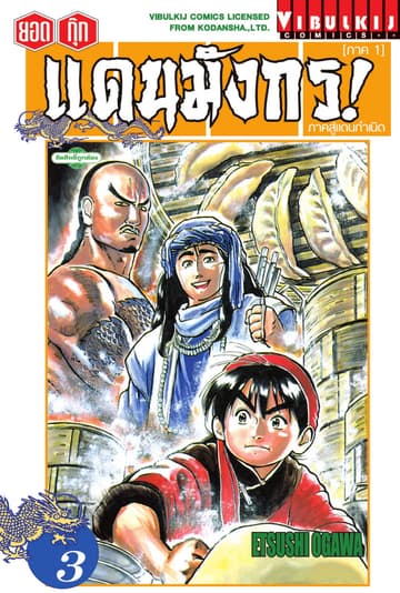 ยอดกุ๊กแดนมังกร! ภาคสู่แดนกำเนิด (ภาค 1) เล่ม 3
