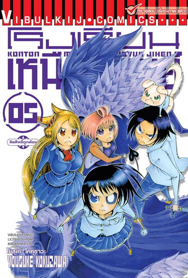 โรงเรียนเหนือมนุษย์ เล่ม 5