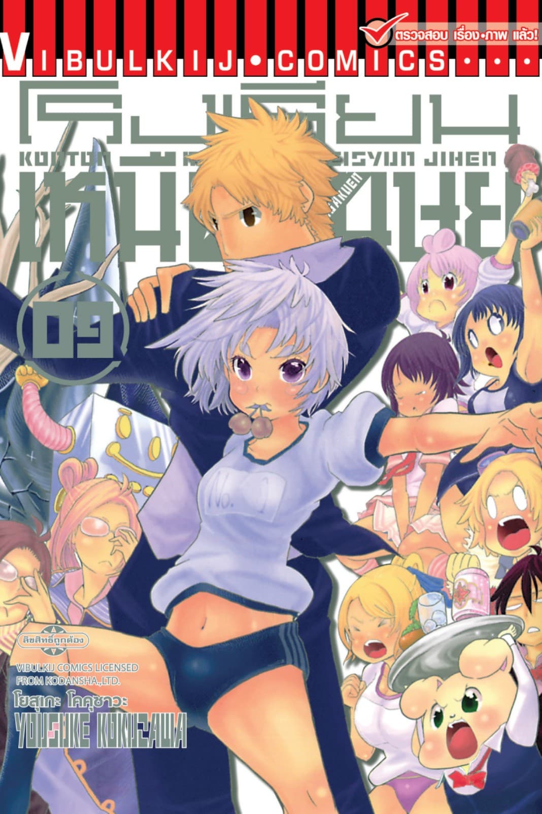 โรงเรียนเหนือมนุษย์ เล่ม 9