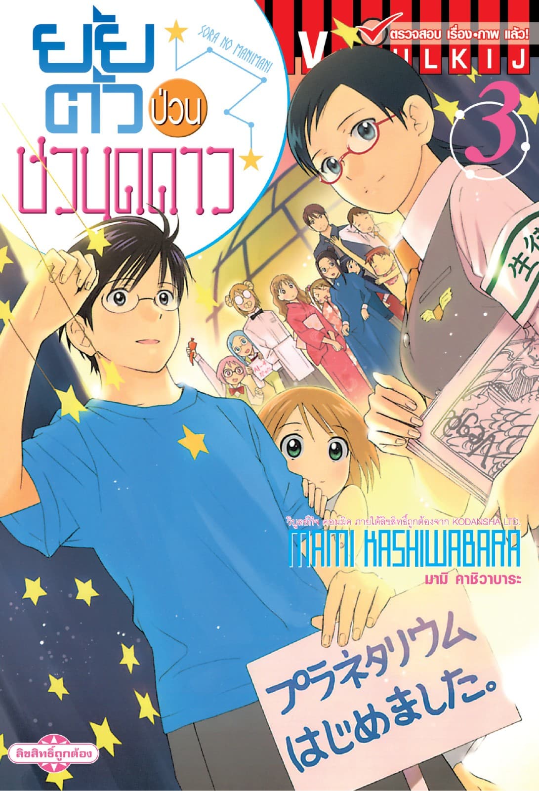 ยัยตัวป่วนชวนดูดาว เล่ม 3