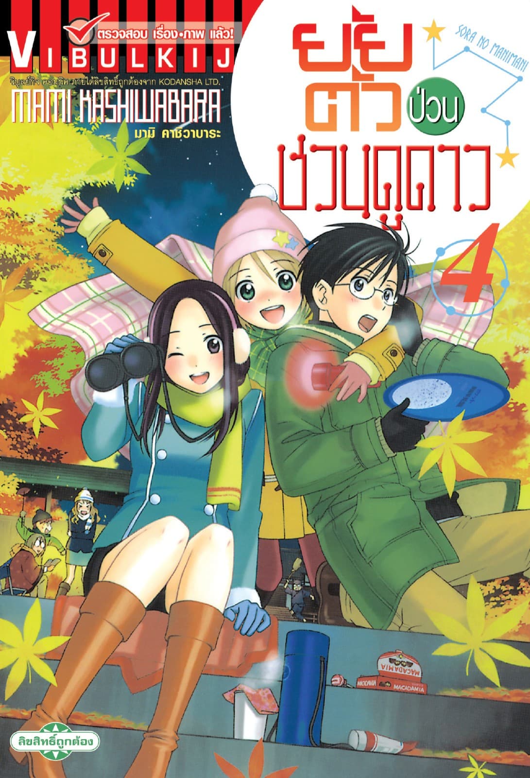 ยัยตัวป่วนชวนดูดาว เล่ม 4
