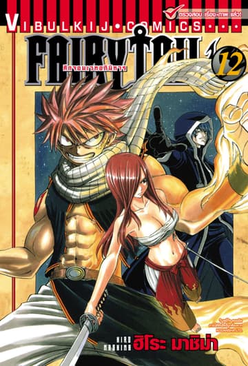 ศึกจอมเวทอภินิหาร FAIRY TAIL เล่ม 12