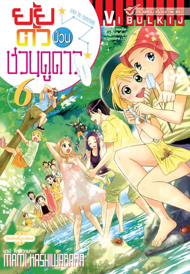 ยัยตัวป่วนชวนดูดาว เล่ม 6