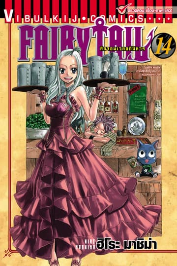 ศึกจอมเวทอภินิหาร FAIRY TAIL เล่ม 14