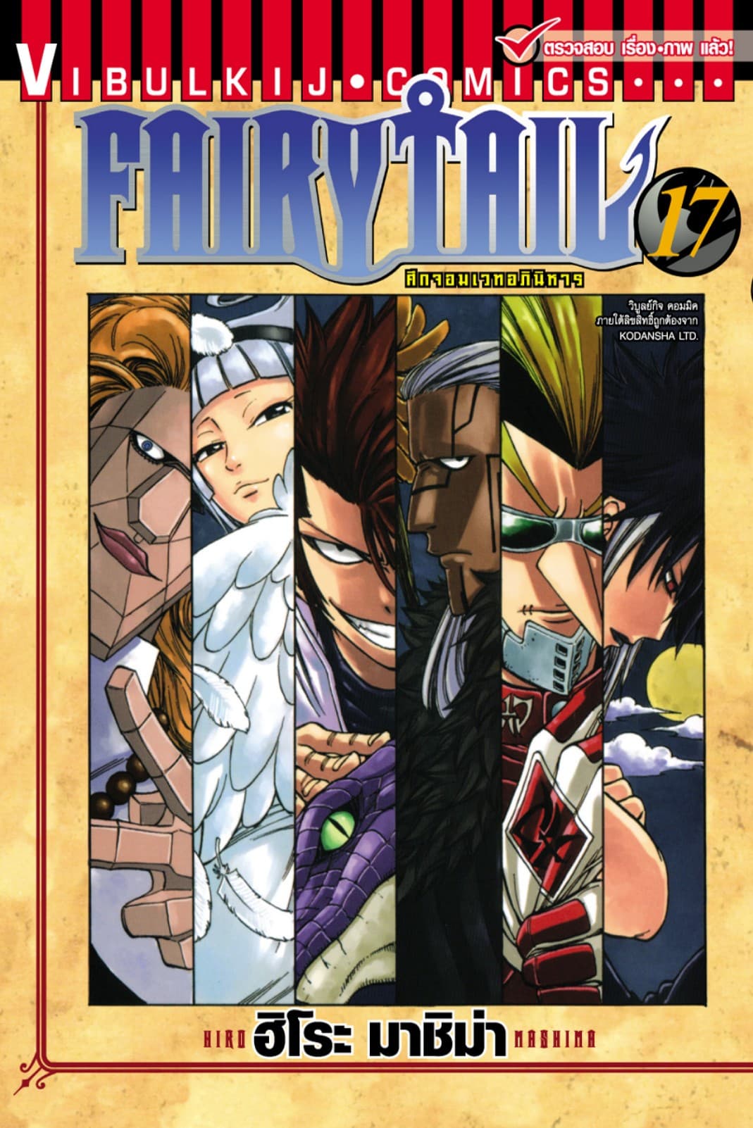 ศึกจอมเวทอภินิหาร FAIRY TAIL เล่ม 17