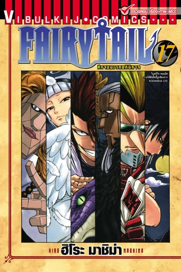 ศึกจอมเวทอภินิหาร FAIRY TAIL เล่ม 17