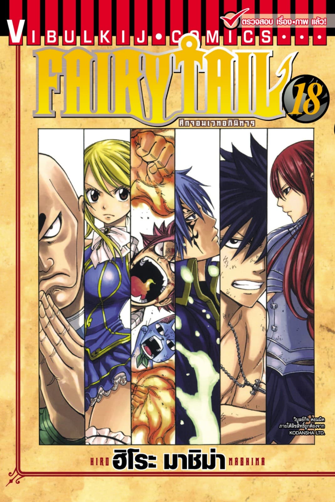 ศึกจอมเวทอภินิหาร FAIRY TAIL เล่ม 18