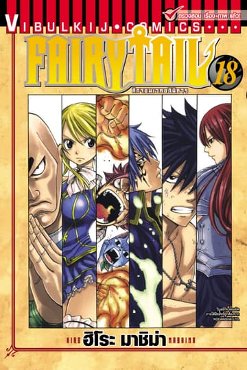 ศึกจอมเวทอภินิหาร FAIRY TAIL เล่ม 18