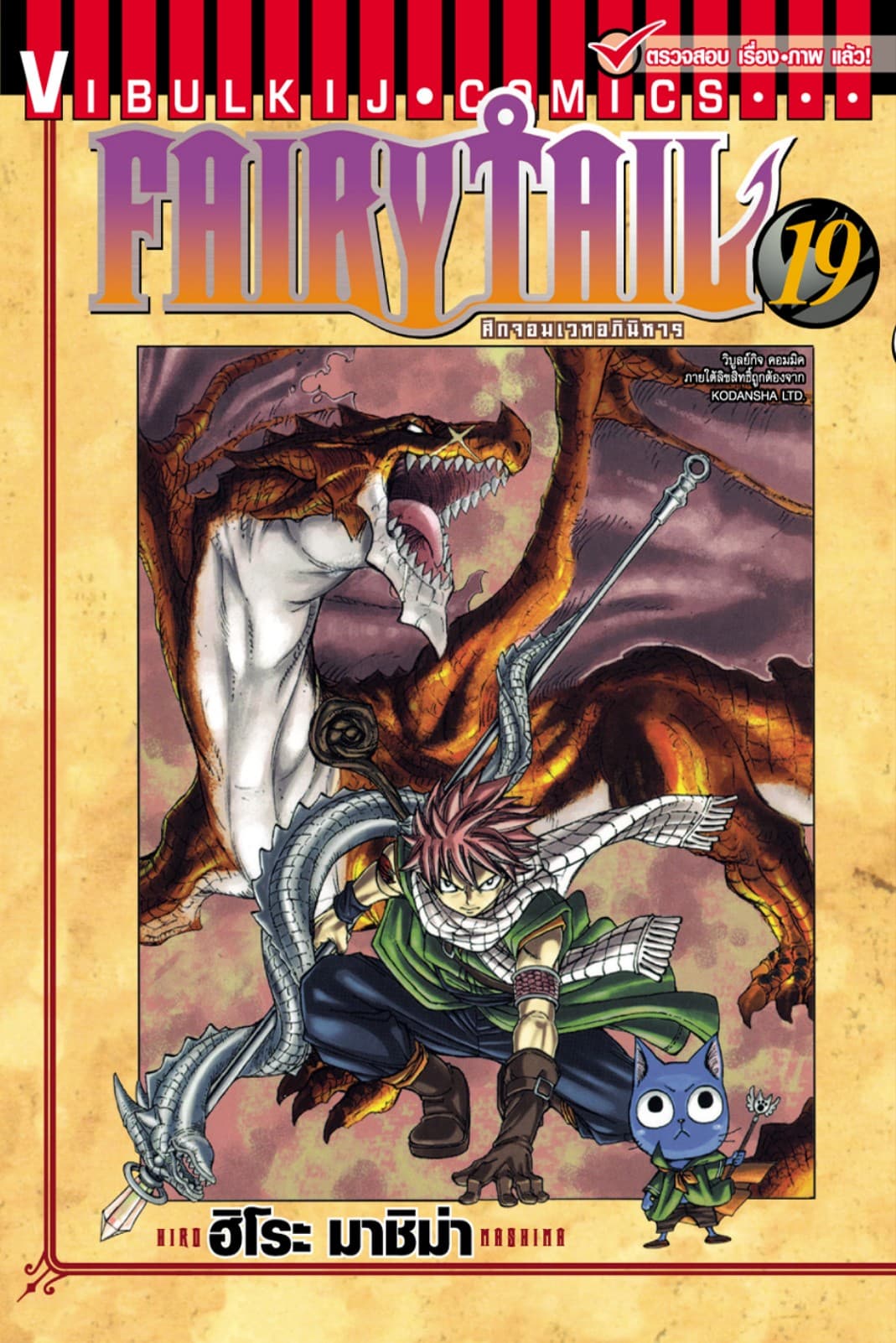 ศึกจอมเวทอภินิหาร FAIRY TAIL เล่ม 19
