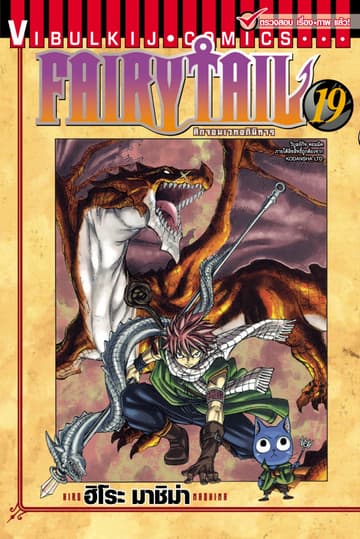 ศึกจอมเวทอภินิหาร FAIRY TAIL เล่ม 19