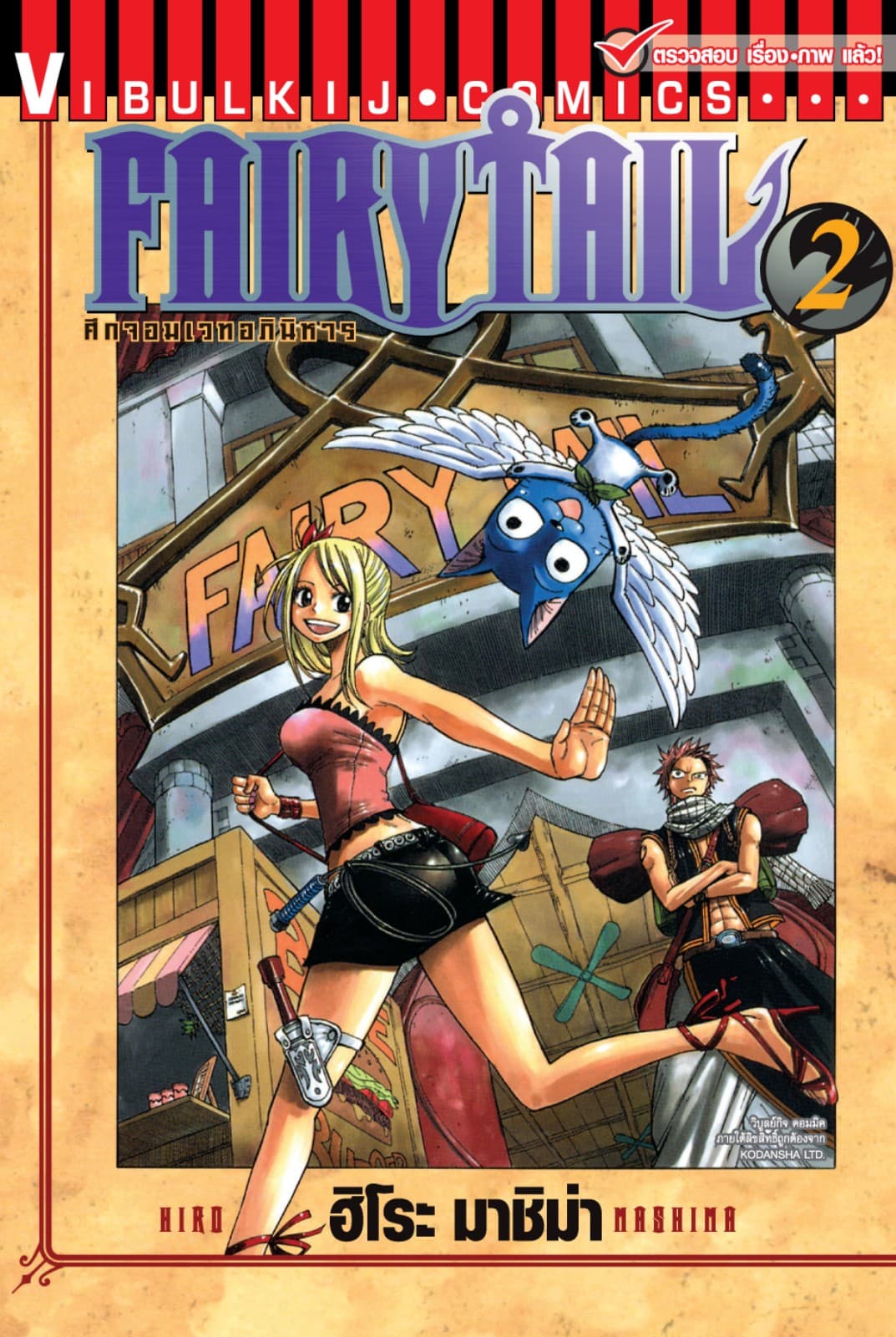 ศึกจอมเวทอภินิหาร FAIRY TAIL เล่ม 2