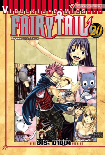 ศึกจอมเวทอภินิหาร FAIRY TAIL เล่ม 20