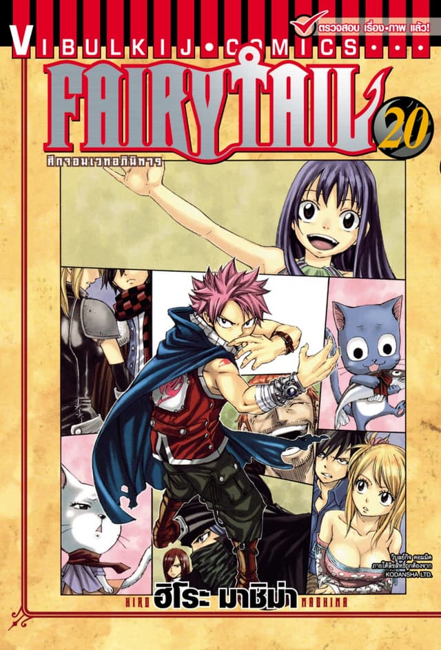 ศึกจอมเวทอภินิหาร FAIRY TAIL เล่ม 20