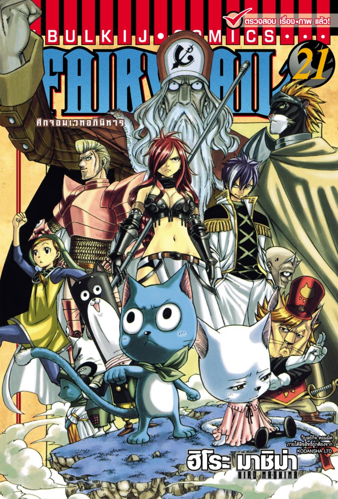 ศึกจอมเวทอภินิหาร FAIRY TAIL เล่ม 21