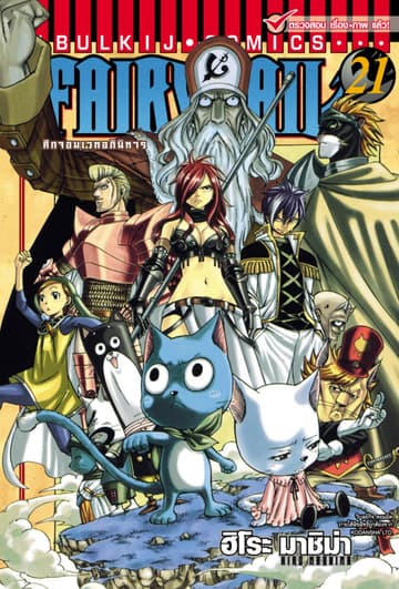 ศึกจอมเวทอภินิหาร FAIRY TAIL เล่ม 21