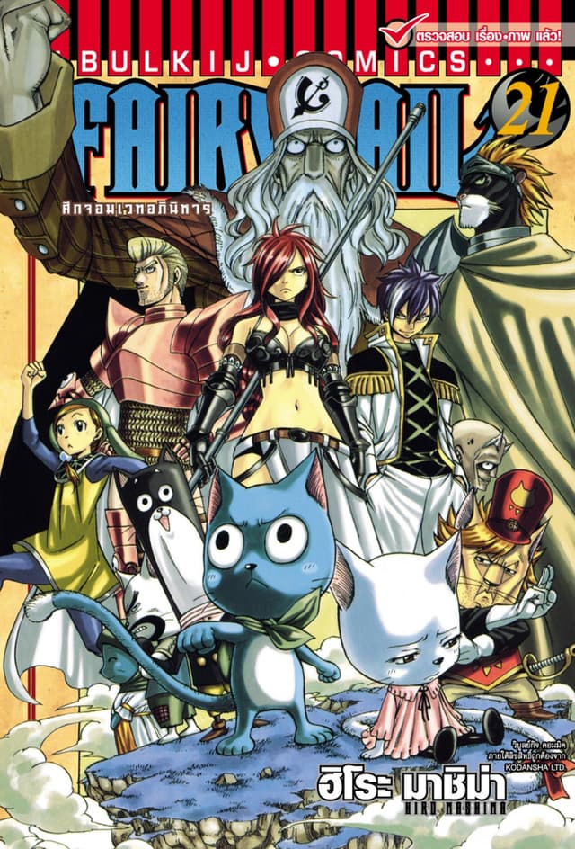 ศึกจอมเวทอภินิหาร FAIRY TAIL เล่ม 21