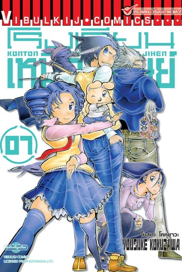 โรงเรียนเหนือมนุษย์ เล่ม 7