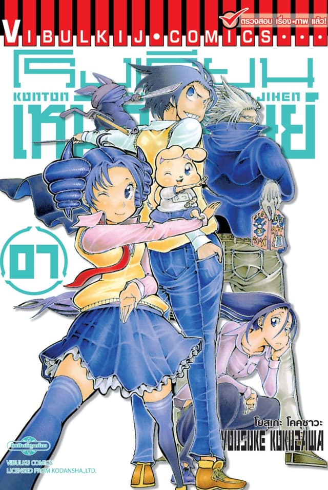 โรงเรียนเหนือมนุษย์ เล่ม 7