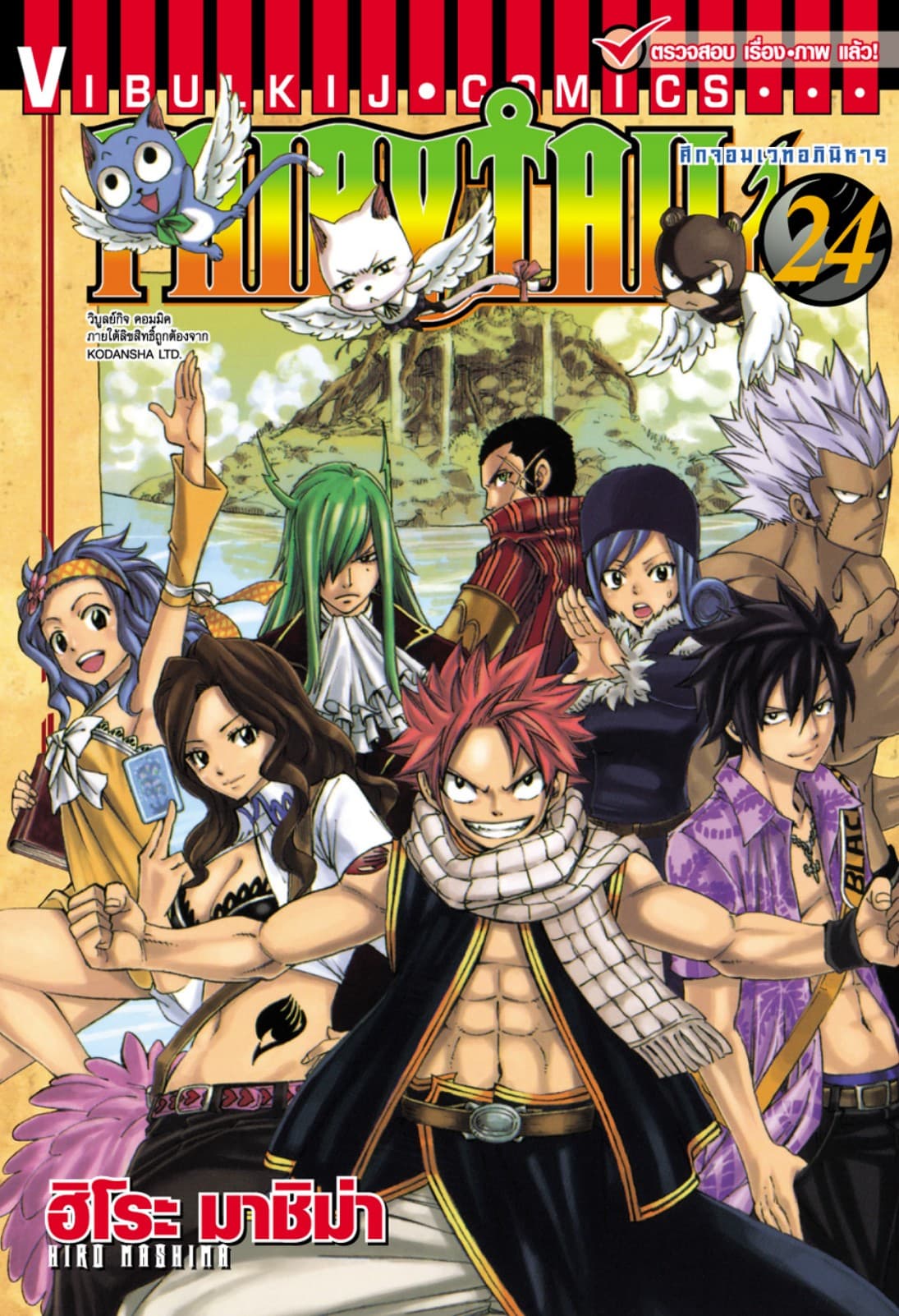 ศึกจอมเวทอภินิหาร FAIRY TAIL เล่ม 24