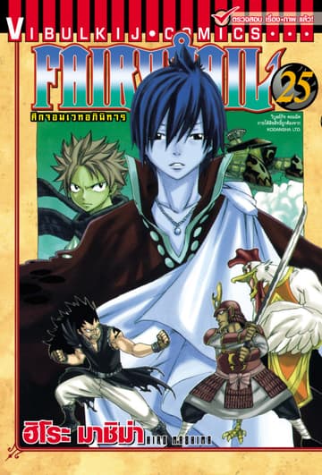 ศึกจอมเวทอภินิหาร FAIRY TAIL เล่ม 25